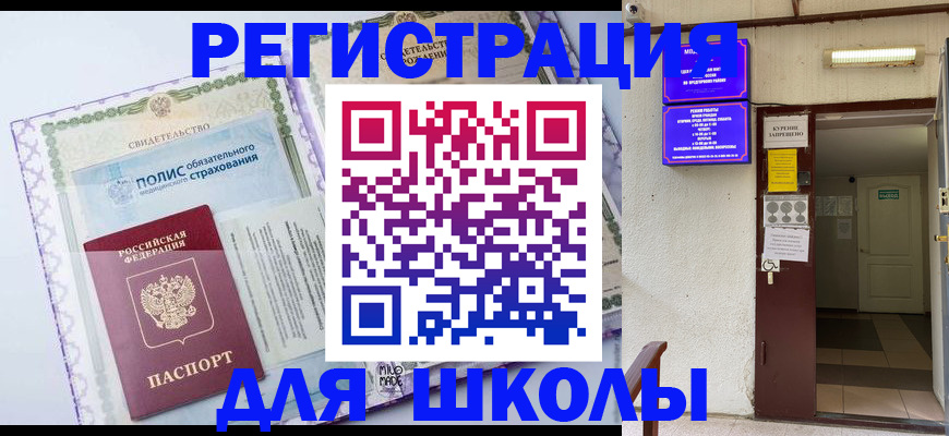 прописка для школы в Тюменской области